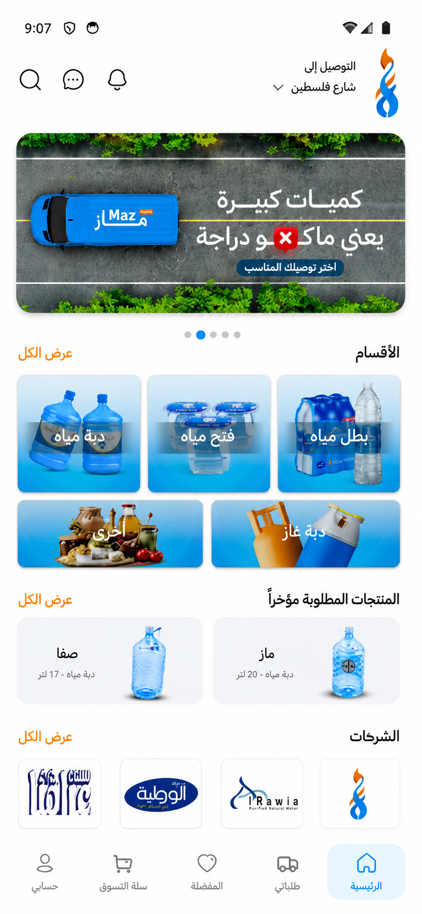 واجهة منتجات تطبيق ماز